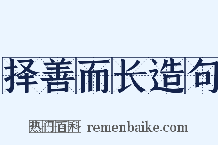 择善而长造句是什么意思的图片